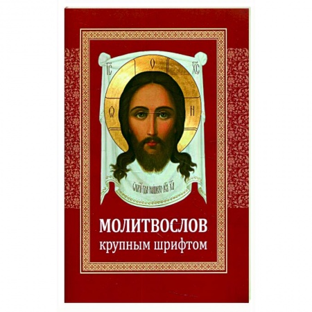 Молитвословы, акафисты, каноны, книга Молитвослов крупным шрифтом купить по низкой цене
