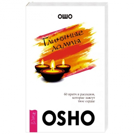Ошо (Бхагаван Шри Раджниш), книга Глиняные лампы. 60 притч и рассказов, которые зажгут твоё сердце купить по низкой цене