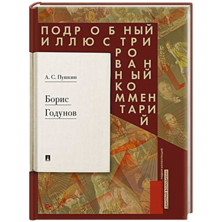 Русская классика, книга Борис Годунов. Подробный иллюстрированный комментарий купить по низкой цене