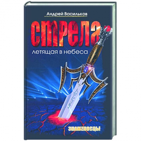 Книги, книга Стрела, летящая в небеса. Знаменосцы купить по низкой цене
