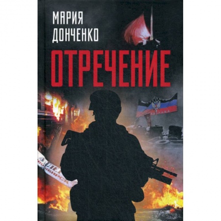Русская современная проза, книга Отречение купить по низкой цене