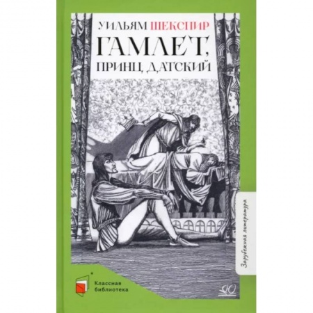 Произведения школьной программы, книга Гамлет, принц датский купить по низкой цене