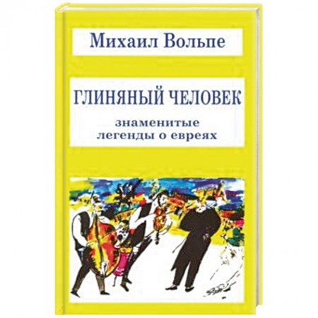 Фольклор. Эпос. Мифы, книга Глиняный человек. Знаменитые легенды о евреях купить по низкой цене