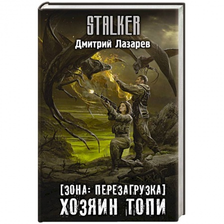 Боевая фантастика, книга Зона: перезагрузка. Хозяин Топи купить по низкой цене