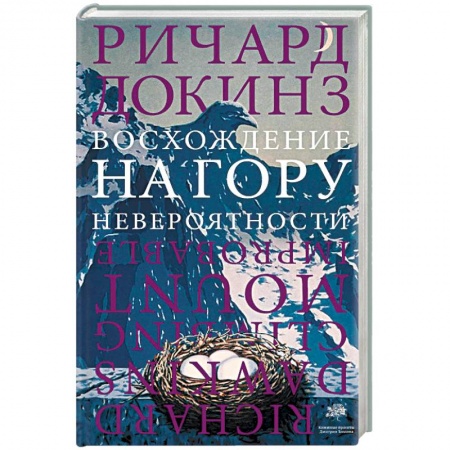 Естествознание. История естественных наук, книга Восхождение на гору Невероятности купить по низкой цене
