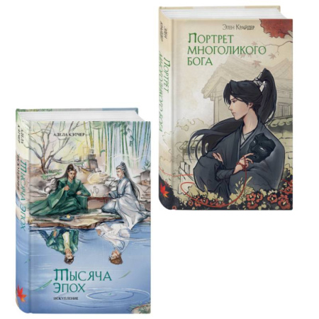 Зарубежное фэнтези, книга Комплект из 2 книг (Портрет многоликого бога + Тысяча эпох. Искупление ) купить по низкой цене