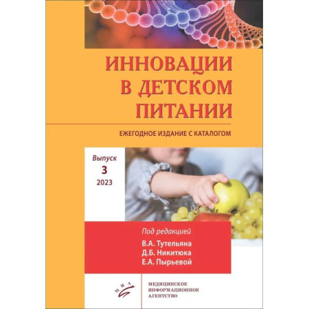 Детское питание, книга Инновации в детском питании: Ежегодное издание с каталогом. Вып. 3. 2023 купить по низкой цене