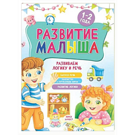 Знакомство с миром, развитие малыша, книга Развитие малыша. Развиваем логику и речь. 1-2 года купить по низкой цене