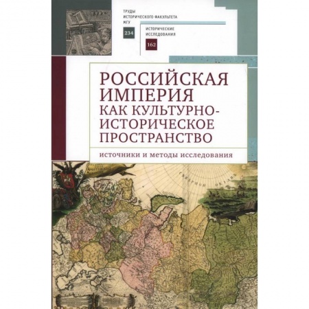 Общие работы по истории России, книга Российская империя как культурно-историческое пространство: источники и методы исследования купить по низкой цене