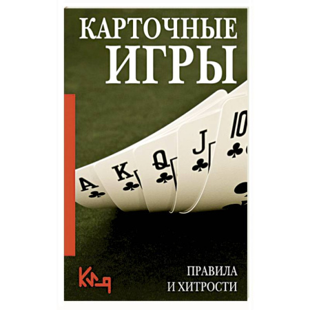Карточные и азартные игры. Фокусы, книга Карточные игры. Правила и хитрости купить по низкой цене