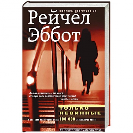 Книги, книга Только невинные купить по низкой цене