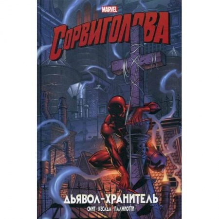 Комиксы. Манга, книга Сорвиголова. Дьявол-хранитель купить по низкой цене