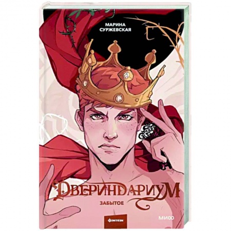 Русское фэнтези, книга Двериндариум. Забытое купить по низкой цене