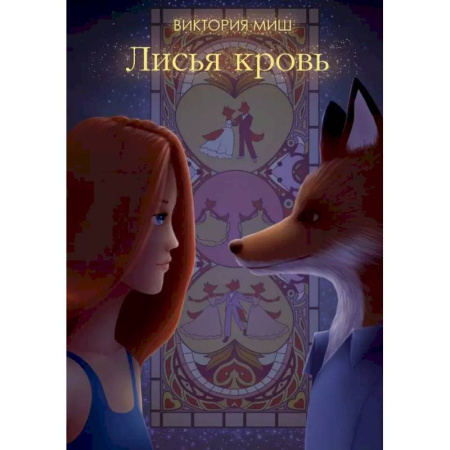 Русское фэнтези, книга Лисья кровь купить по низкой цене