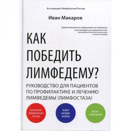 Анатомия и физиология человека, книга Как победить лимфедему? Руководство пациента купить по низкой цене