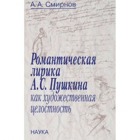 Русская поэзия, книга Романтическая лирика А.С.Пушкина как художественная целостность купить по низкой цене
