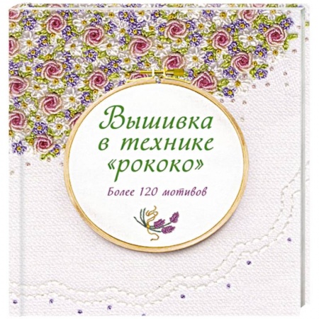 Вышивка, книга Вышивка в технике 'рококо'. Более 120 мотивов купить по низкой цене