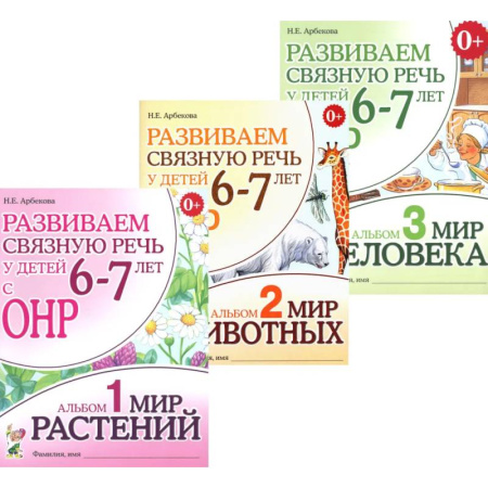 Общие работы по дошкольному обучению, книга Развиваем связную речь у детей 6-7 лет с ОНР (комплект из 3-х альбомов) купить по низкой цене