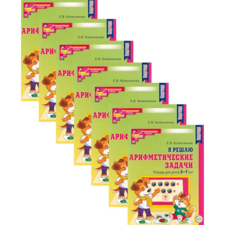 Обучение счету. Математика, книга Я решаю арифметические задачи. Тетрадь для детей 5-7 лет. Набор 10 штук купить по низкой цене