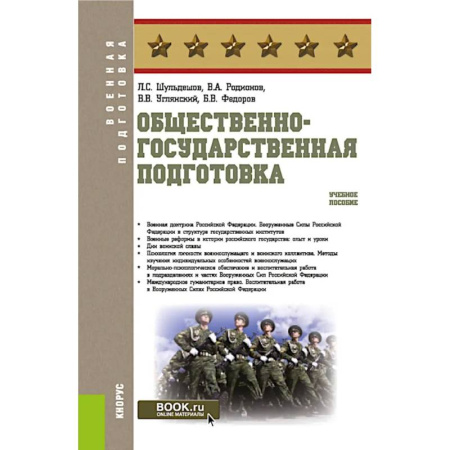 Теория и история военного искусства, книга Общественно-государственная подготовка: Учебное пособие купить по низкой цене
