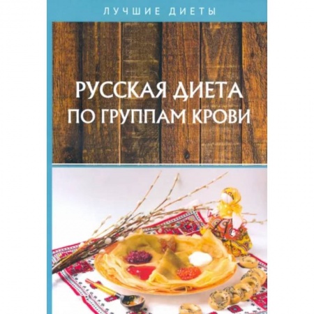 Лечебное питание. Похудание. Диеты, книга Русская диета по группам крови купить по низкой цене