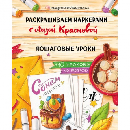 Рисование, живопись, книга Раскрашиваем маркерами с Лизой Красновой. Пошаговые уроки купить по низкой цене