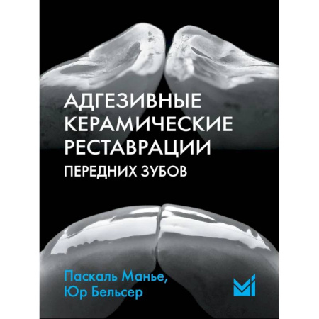 Стоматология, книга Адгезивные керамические реставрации передних зубов купить по низкой цене