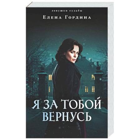 Отечественный женский детектив, книга Я за тобой вернусь купить по низкой цене