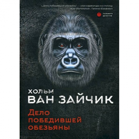 Классика отечественного детектива, книга Дело победившей обезьяны купить по низкой цене