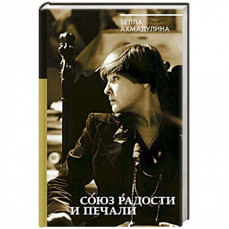 Мемуары, биографии исторических личностей, книга Союз радости и печали купить по низкой цене