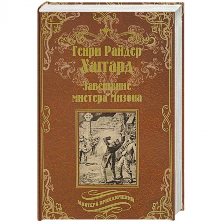 Зарубежная приключенческая литература, книга Завещание мистера Мизона. Беатрис купить по низкой цене