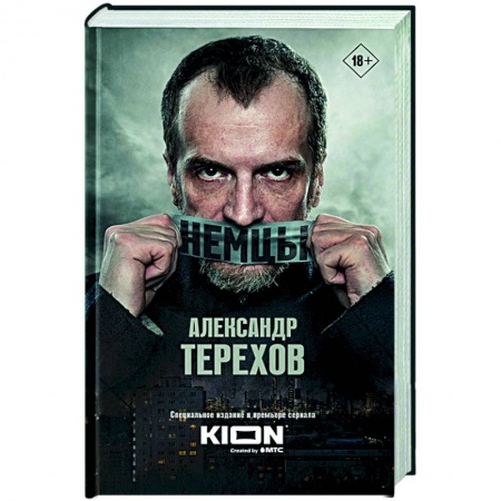 Русская современная проза, книга Немцы купить по низкой цене