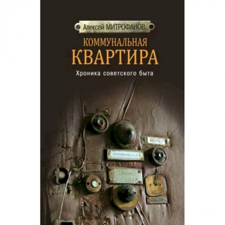 Культура, искусство, книга Коммунальная квартира. Хроника советского быта купить по низкой цене