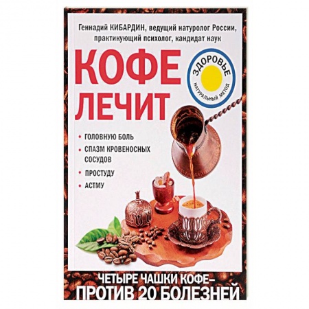 Чай. Соки. Настойки. Целебные масла, книга Кофе лечит. Головную боль, спазм кровеносных сосудов, простуду, астму купить по низкой цене