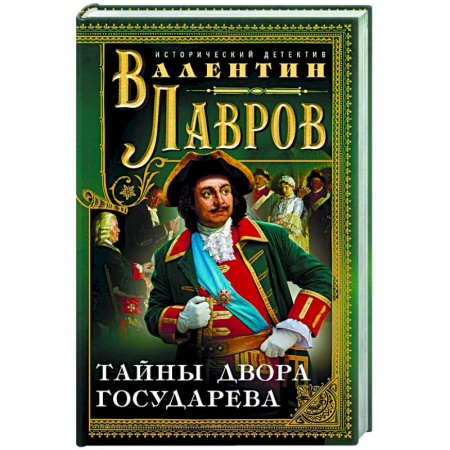Триллеры, книга Тайны двора государева купить по низкой цене