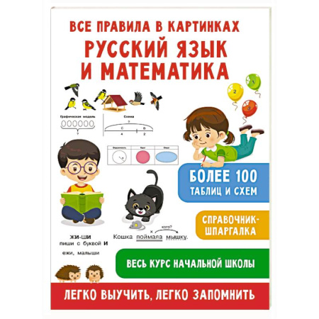 Математика. Алгебра. Геометрия, книга Все правила в картинках. Русский язык и математика купить по низкой цене