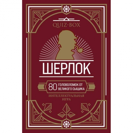 Фокусы, игры, судоку, кроссворды и т.д., книга Quiz-Box. Шерлок. 80 головоломок от великого сыщика купить по низкой цене