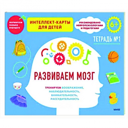 Развитие общих способностей, книга Развиваем мозг. Тренируем воображение, наблюдательность, внимательность, рассудительность. Тетрадь 1 купить по низкой цене