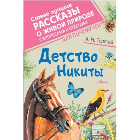 Повести и рассказы о животных, книга Детство Никиты купить по низкой цене