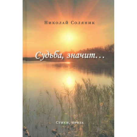 Русская современная проза, книга Судьба, значит… купить по низкой цене