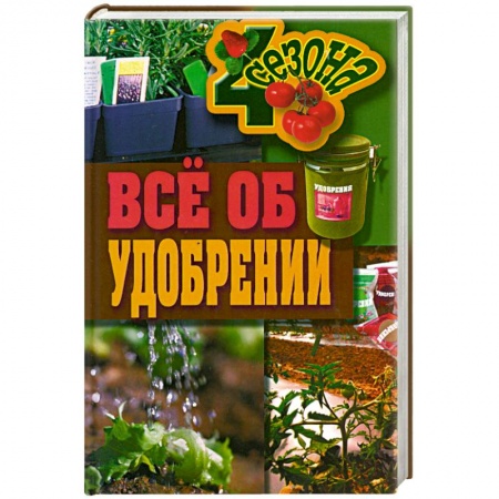 Книги, книга Все об удобрении купить по низкой цене