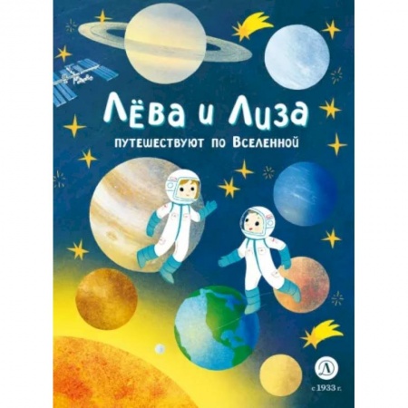 Человек. Земля. Вселенная, книга Лева и Лиза путешествуют по Вселенной купить по низкой цене