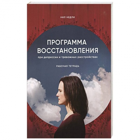 Психиатрия. Психопатология. Сексопатология, книга Программа восстановления при депрессии. Рабочая тетрадь купить по низкой цене