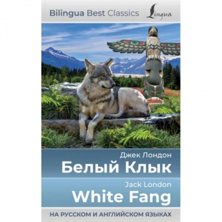 Чтение на английском языке, книга Белый Клык = White Fang купить по низкой цене