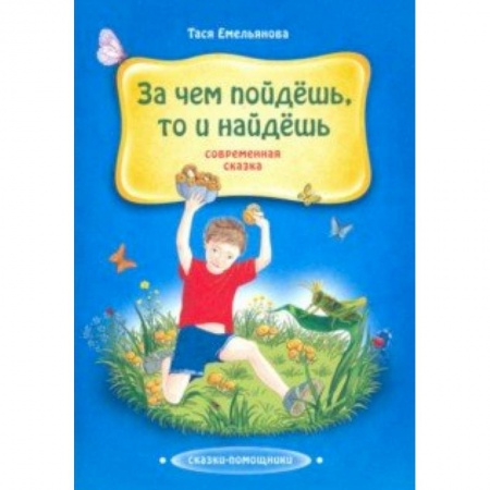 Сказки отечественных писателей, книга За чем пойдешь, то и найдешь. Сказка купить по низкой цене