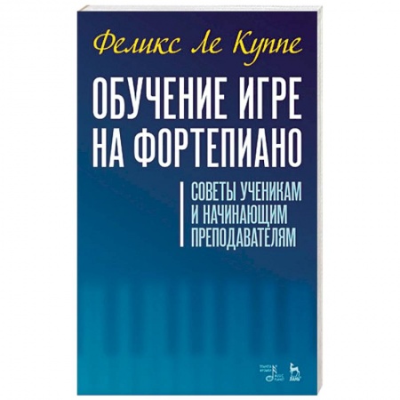 Другие учебные пособия, книга Обучение игре на фортепиано. Советы ученикам и начинающим преподавателям купить по низкой цене