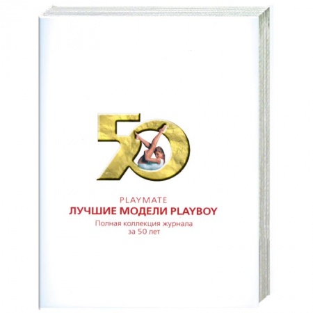 Книги, книга Playmate. Лучшие модели Playboy: Полная коллекция журнала за 50 лет купить по низкой цене