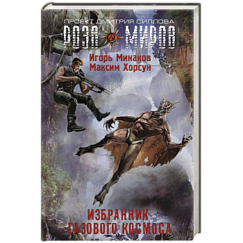 Избранник Газового космоса