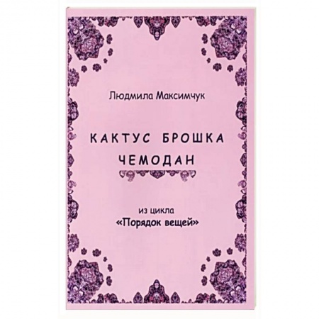 Русская современная проза, книга Кактус, брошка, чемодан купить по низкой цене