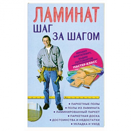 Книги, книга Ламинат. Шаг за шагом купить по низкой цене